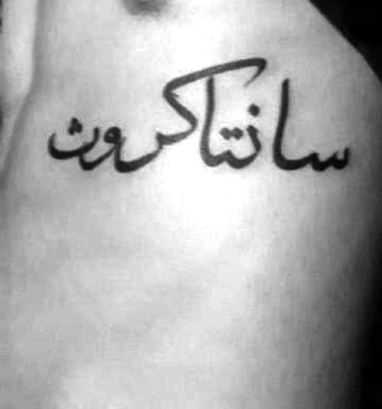 Diseño personalizado de tatuajes en árabe